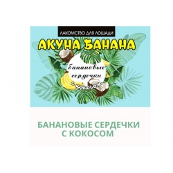Банановые сердечки с кокосом