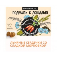 Лакомство льняные сердечки со сладкой мороковкой
