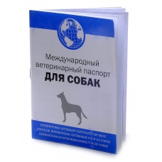 Ветеринарный паспорт для Собак