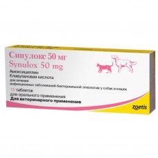 Синулокс 50 мг (Zoetis), уп. 10 таб. (для кошек и собак)