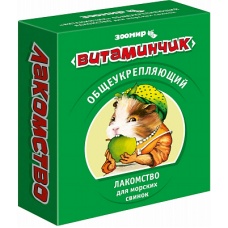 ЗООМИР "Витаминчик" для морских свинок общеукрепляющий, 50г